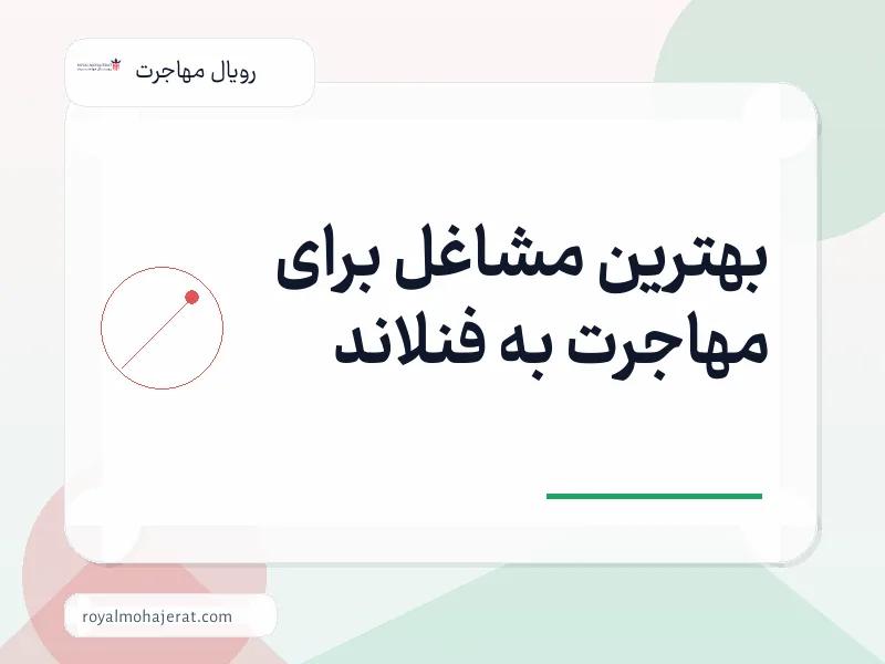 بهترین مشاغل برای مهاجرت به فنلاند