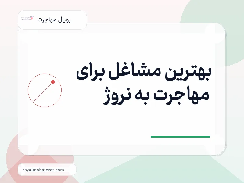 بهترین مشاغل برای مهاجرت به نروژ