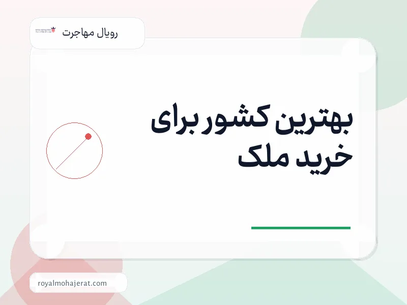 بهترین کشور برای خرید ملک