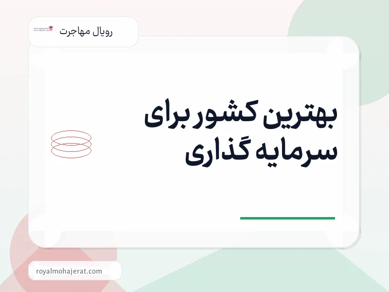 بهترین کشور برای سرمایه گذاری