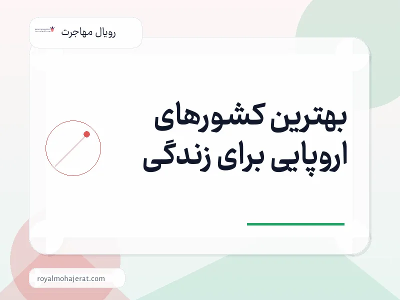 بهترین کشورهای اروپایی برای زندگی