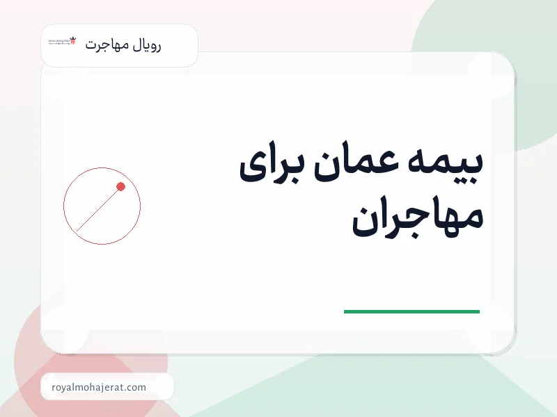 بیمه عمان برای مهاجران