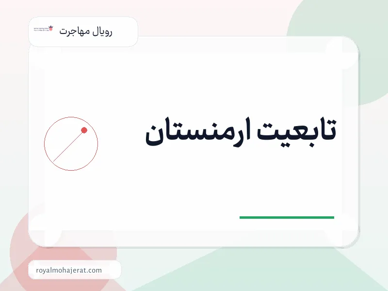 تابعیت ارمنستان