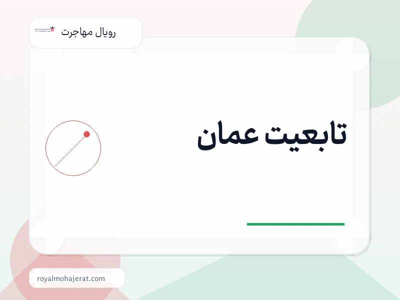 تابعیت عمان