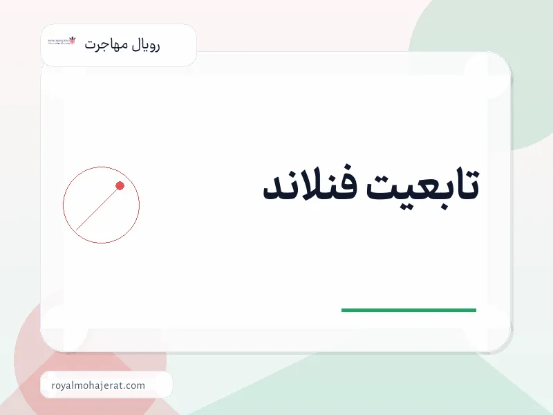 تابعیت فنلاند