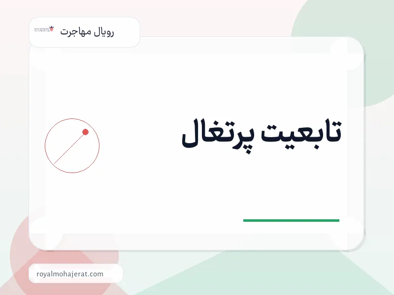 تابعیت پرتغال
