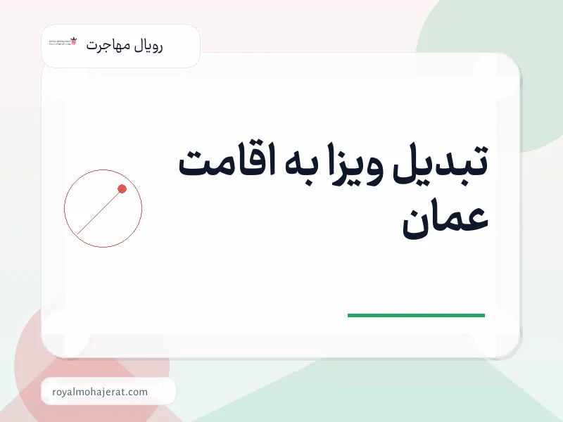 تبدیل ویزا به اقامت عمان