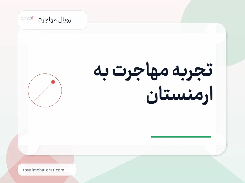تجربه مهاجرت به ارمنستان