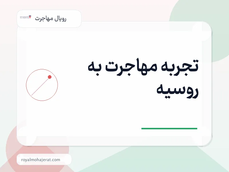 تجربه مهاجرت به روسیه
