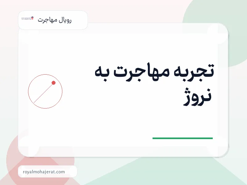 تجربه مهاجرت به نروژ