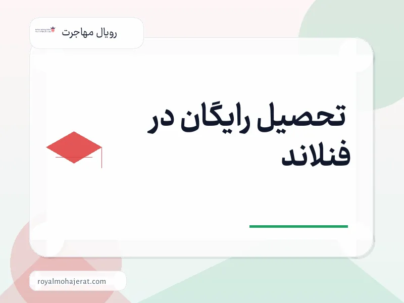 تحصیل رایگان در فنلاند