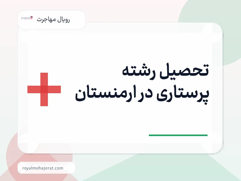 تحصیل رشته پرستاری در ارمنستان
