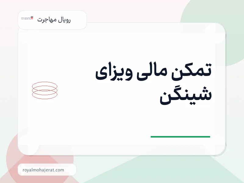 تمکن مالی ویزای شینگن