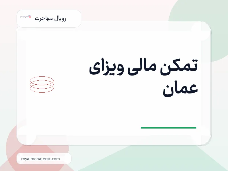 تمکن مالی ویزای عمان