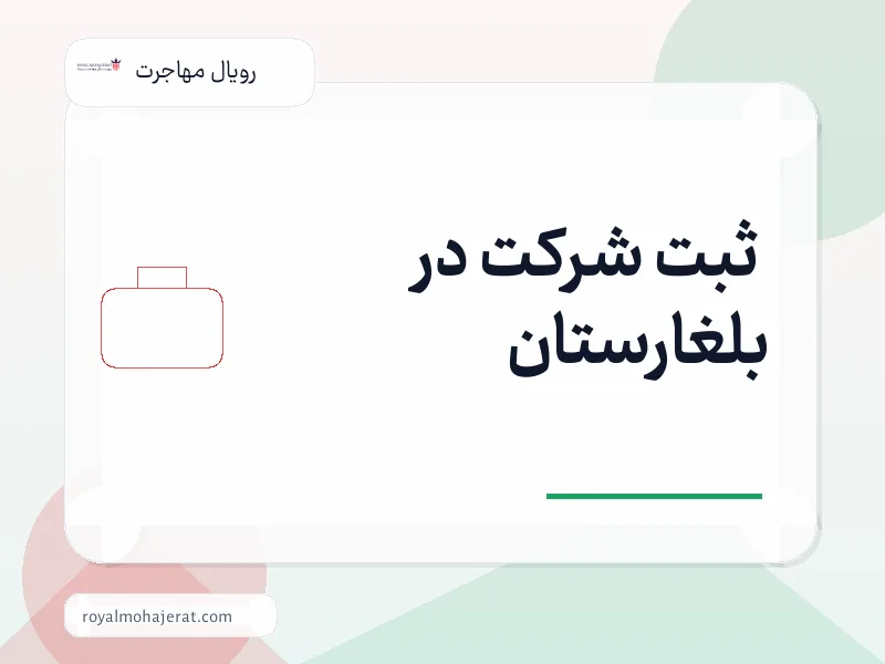 ثبت شرکت در بلغارستان