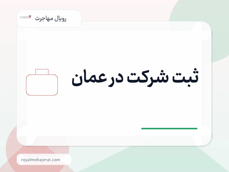 ثبت شرکت در عمان