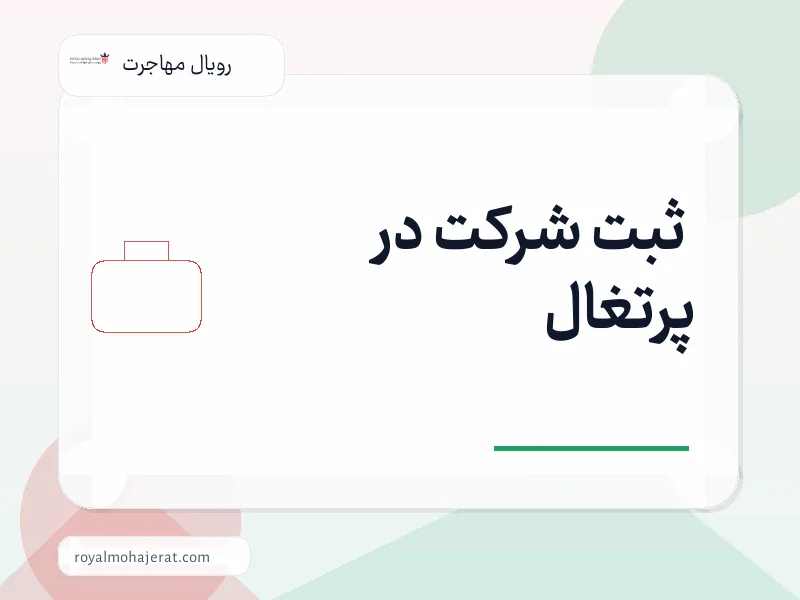 ثبت شرکت در پرتغال