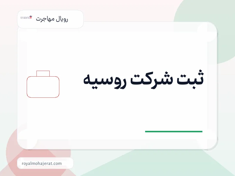 ثبت شرکت روسیه