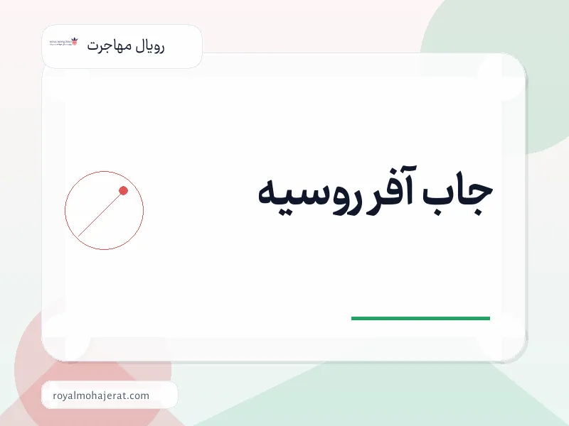 جاب آفر روسیه