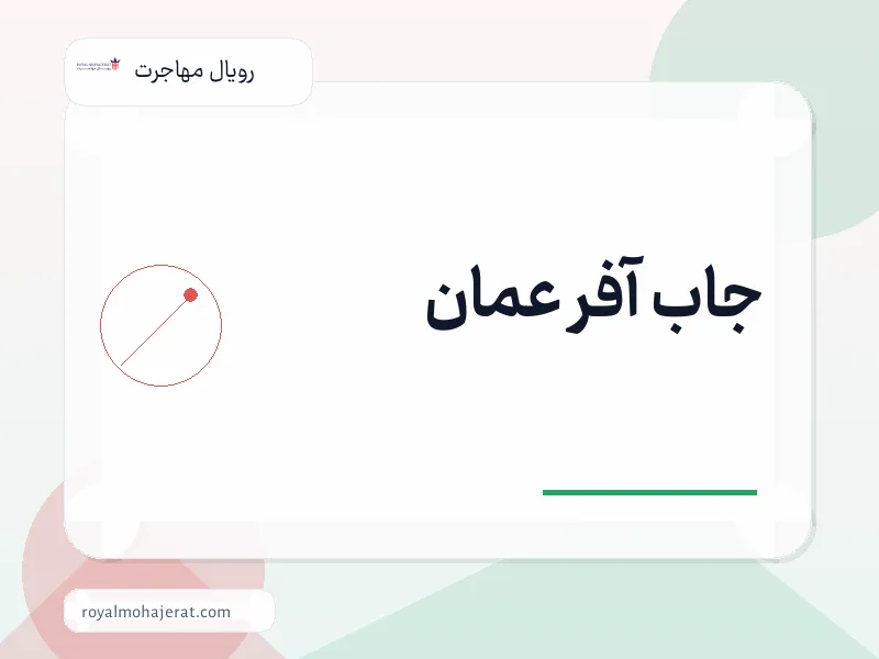 جاب آفر عمان
