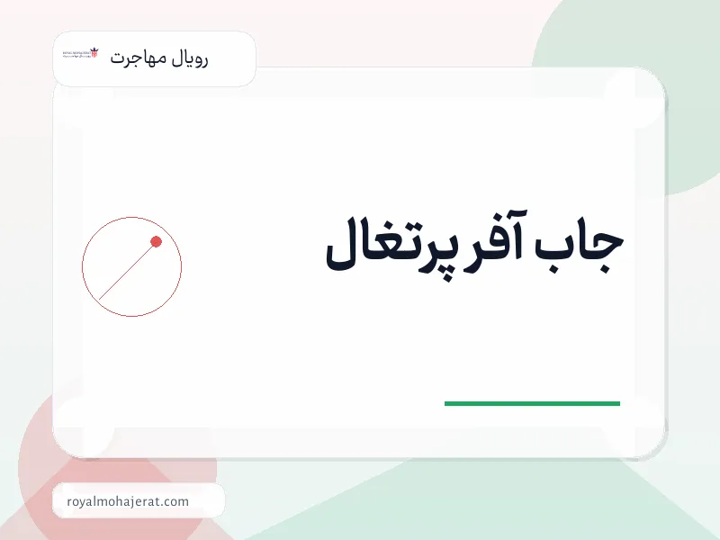جاب آفر پرتغال