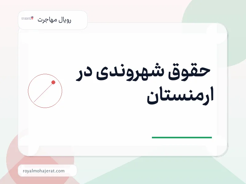 حقوق شهروندی در ارمنستان