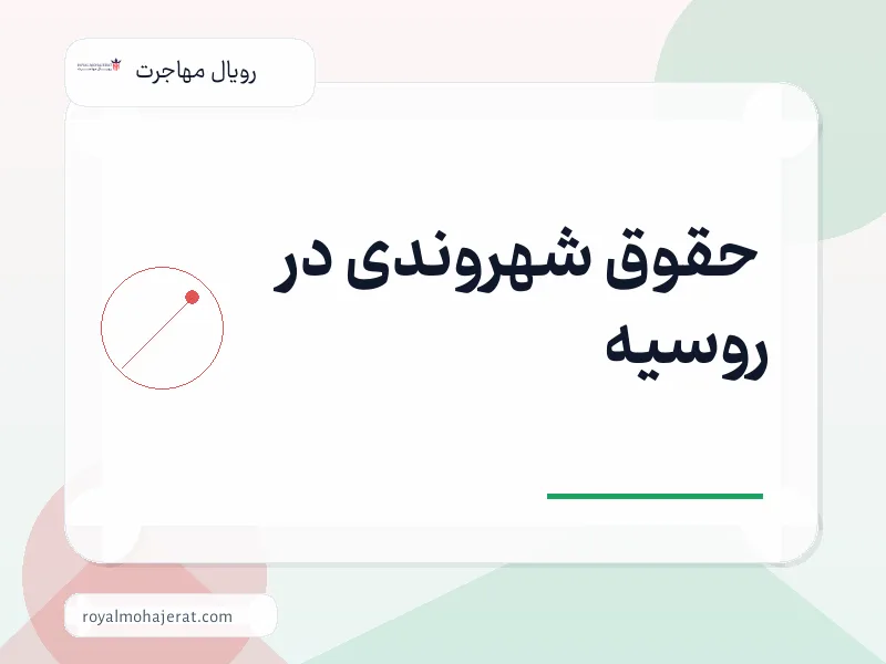 حقوق شهروندی در روسیه