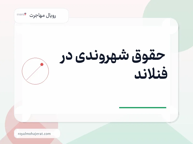 حقوق شهروندی در فنلاند