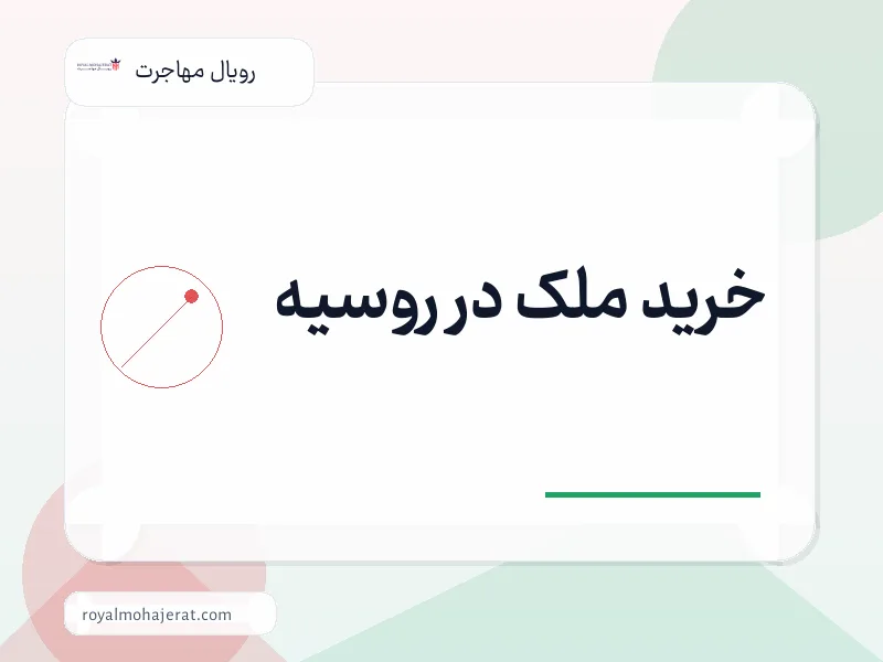 خرید ملک در روسیه