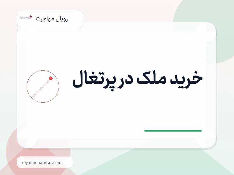 خرید ملک در پرتغال