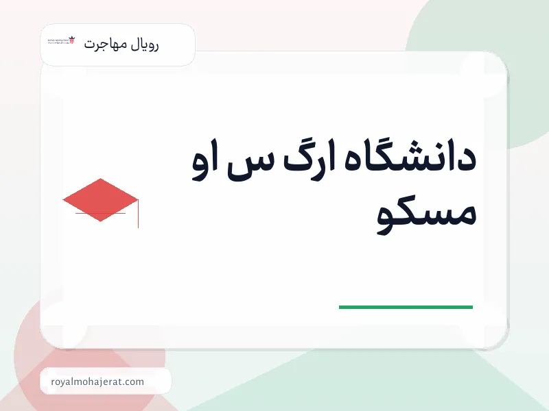 دانشگاه ارگ س او مسکو