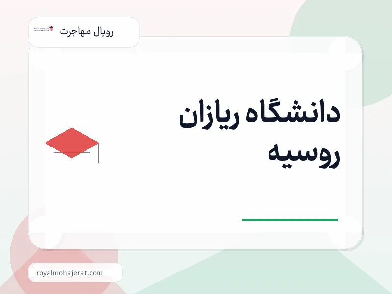 دانشگاه ریازان روسیه