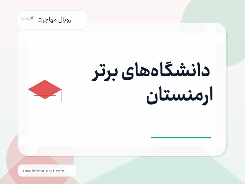 دانشگاههای برتر ارمنستان