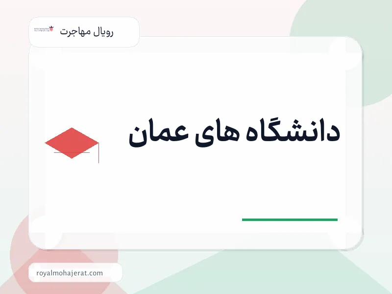 دانشگاه های عمان