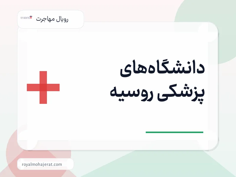 دانشگاههای پزشکی روسیه