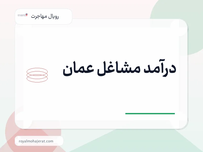 درآمد مشاغل عمان