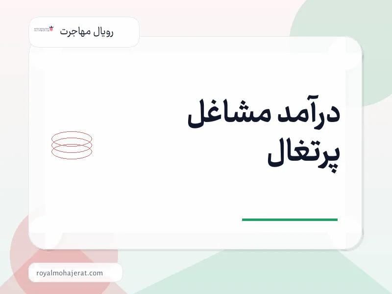 درآمد مشاغل پرتغال