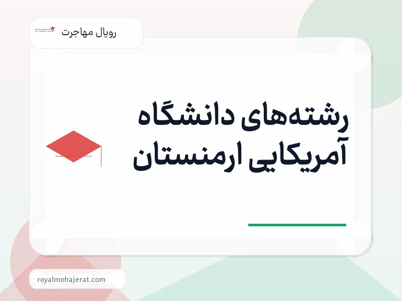 رشتههای دانشگاه آمریکایی ارمنستان