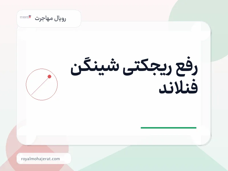 رفع ریجکتی شینگن فنلاند
