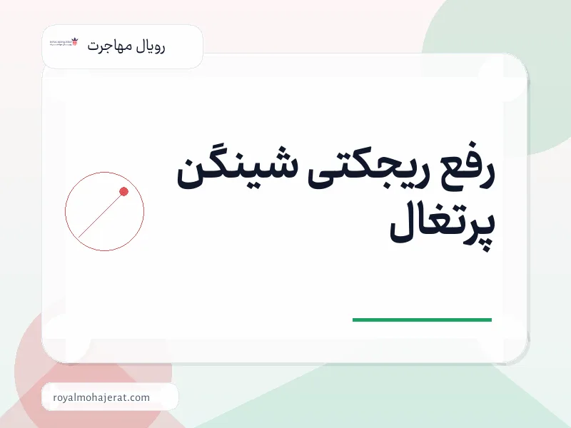 رفع ریجکتی شینگن پرتغال