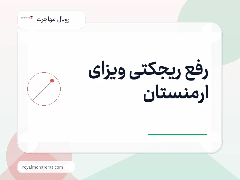 رفع ریجکتی ویزای ارمنستان