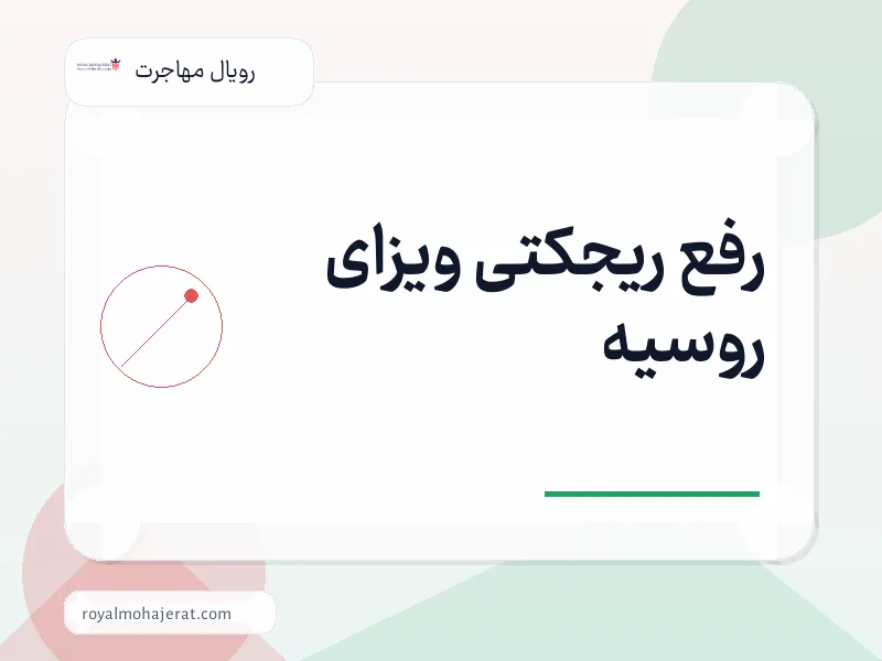 رفع ریجکتی ویزای روسیه