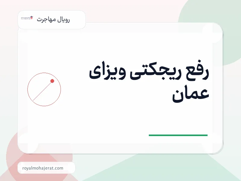 رفع ریجکتی ویزای عمان