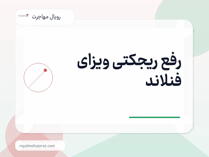 رفع ریجکتی ویزای فنلاند
