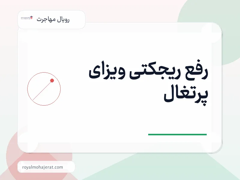 رفع ریجکتی ویزای پرتغال