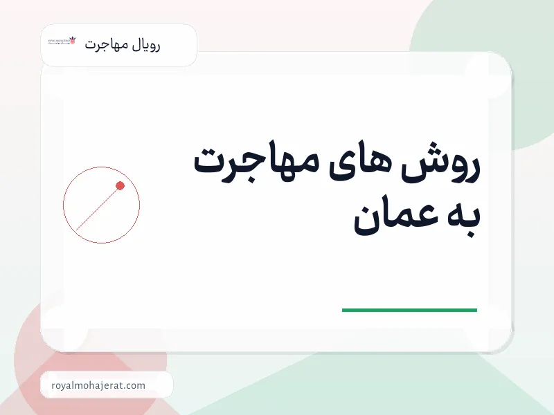 روش های مهاجرت به عمان