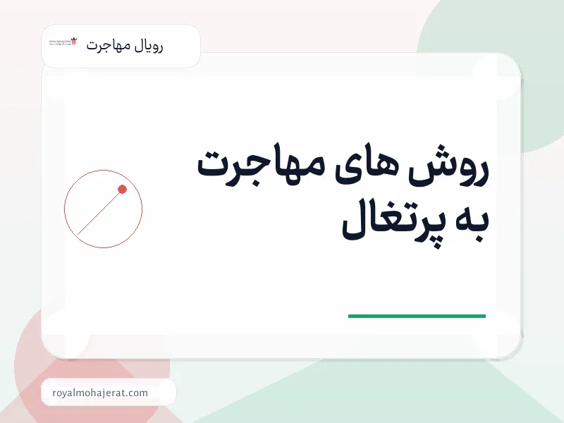 روش های مهاجرت به پرتغال