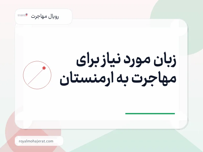 زبان مورد نیاز برای مهاجرت به ارمنستان