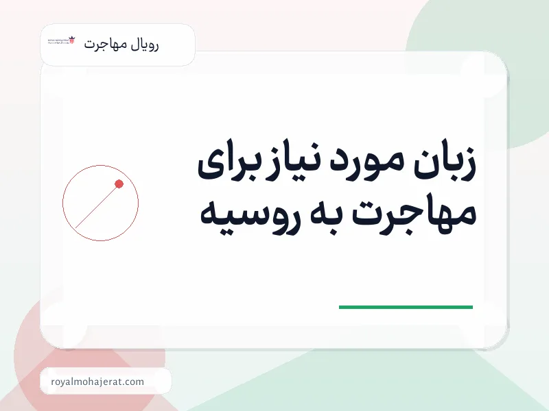 زبان مورد نیاز برای مهاجرت به روسیه