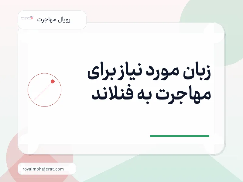 زبان مورد نیاز برای مهاجرت به فنلاند